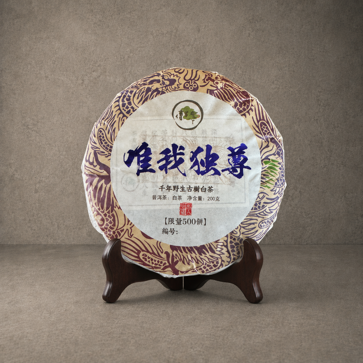 2024年「唯我獨尊」千年野生古樹白茶茶餅
